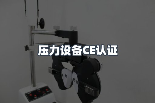 口罩防护类系列CE认证