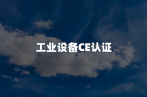口罩防护类系列CE认证