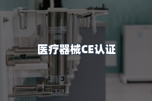 口罩防护类系列CE认证