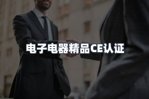 口罩防护类系列CE认证