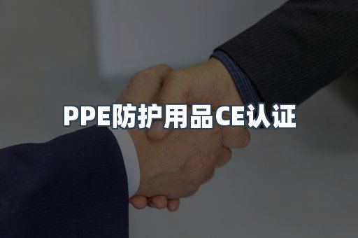 口罩防护类系列CE认证