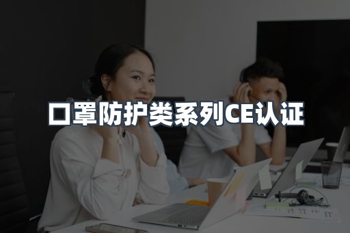 口罩防护类系列CE认证